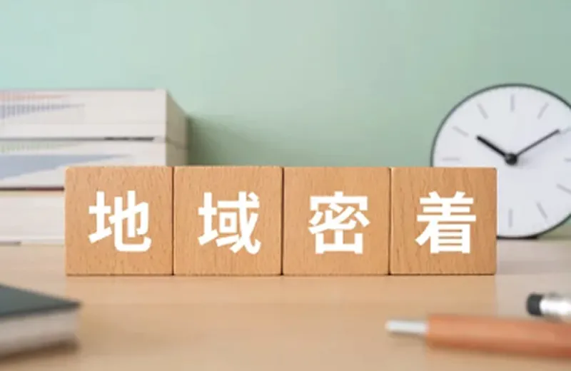 地域密着で移動コストを削減